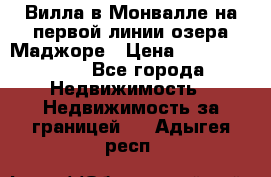 Вилла в Монвалле на первой линии озера Маджоре › Цена ­ 160 380 000 - Все города Недвижимость » Недвижимость за границей   . Адыгея респ.